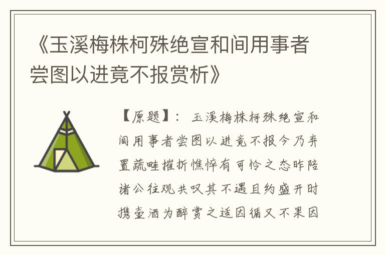 《玉溪梅株柯殊绝宣和间用事者尝图以进竟不报赏析》