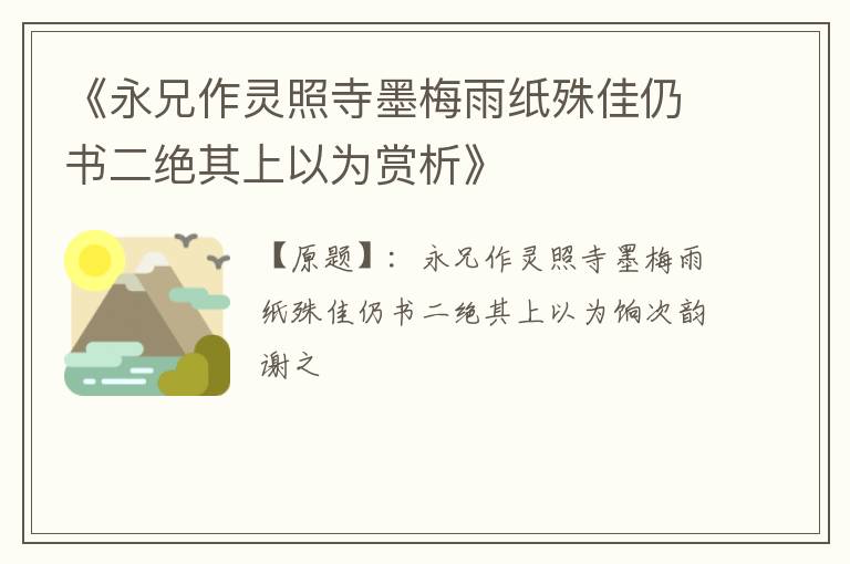  《永兄作灵照寺墨梅雨纸殊佳仍书二绝其上以为赏析》