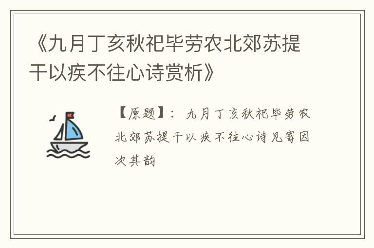  《九月丁亥秋祀毕劳农北郊苏提干以疾不往心诗赏析》