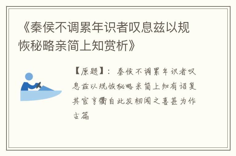  《秦侯不调累年识者叹息兹以规恢秘略亲简上知赏析》
