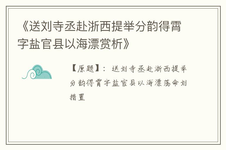  《送刘寺丞赴浙西提举分韵得霄字盐官县以海漂赏析》