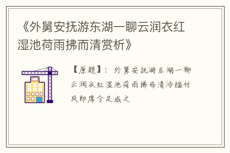  《外舅安抚游东湖一聊云润衣红湿池荷雨拂而清赏析》
