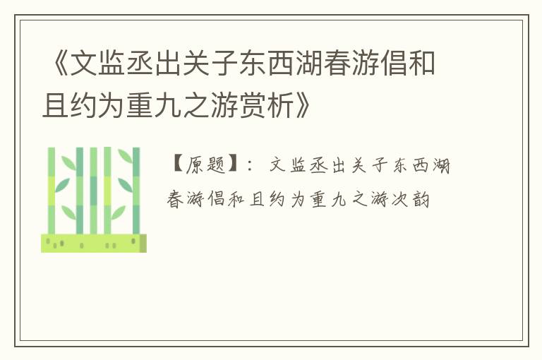  《文监丞出关子东西湖春游倡和且约为重九之游赏析》