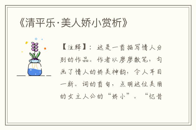 《清平乐·美人娇小赏析》