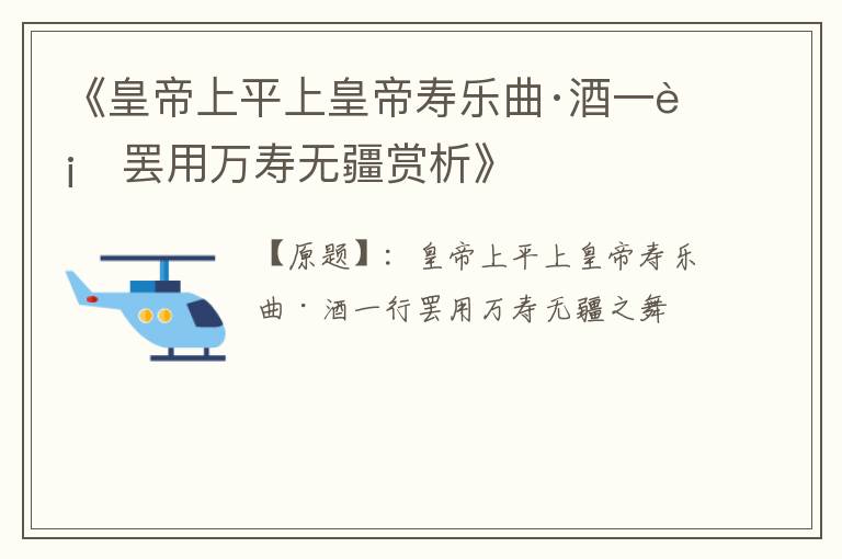  《皇帝上平上皇帝寿乐曲·酒一行罢用万寿无疆赏析》
