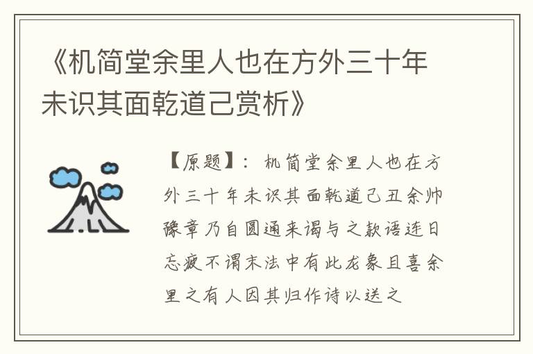  《机简堂余里人也在方外三十年未识其面乾道己赏析》