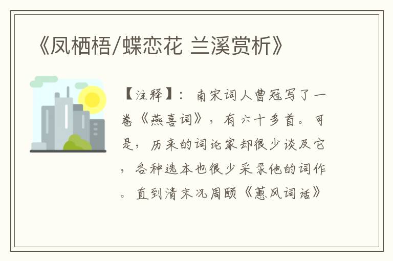  《凤栖梧/蝶恋花 兰溪赏析》
