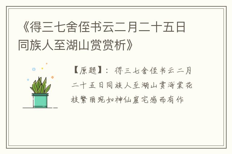  《得三七舍侄书云二月二十五日同族人至湖山赏赏析》