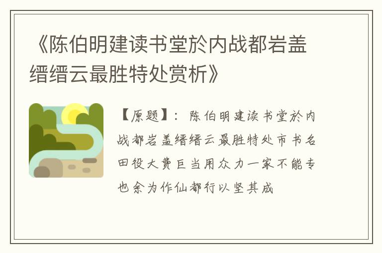  《陈伯明建读书堂於内战都岩盖缙缙云最胜特处赏析》