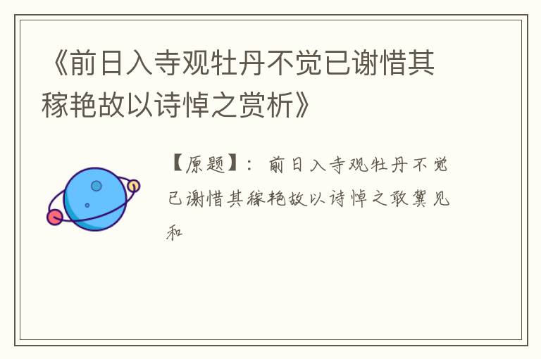  《前日入寺观牡丹不觉已谢惜其稼艳故以诗悼之赏析》