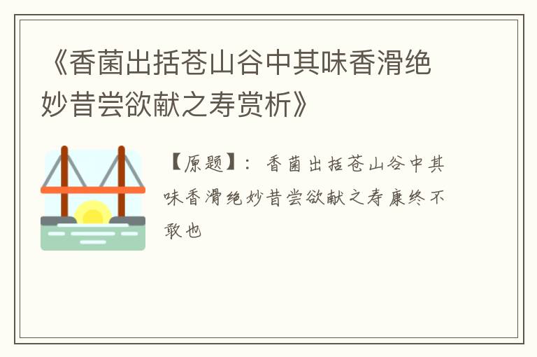  《香菌出括苍山谷中其味香滑绝妙昔尝欲献之寿赏析》