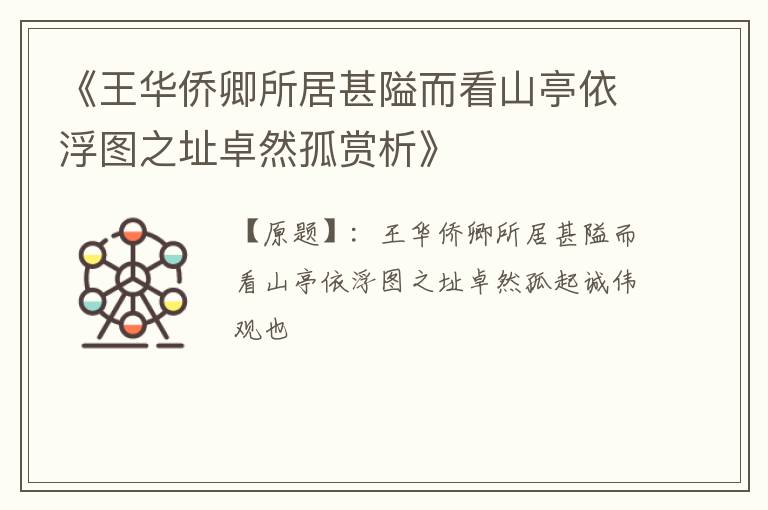  《王华侨卿所居甚隘而看山亭依浮图之址卓然孤赏析》