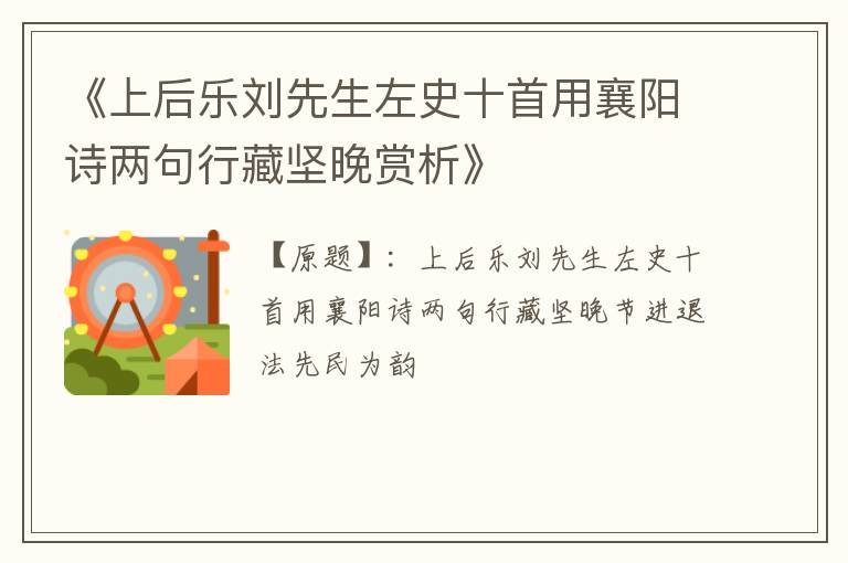  《上后乐刘先生左史十首用襄阳诗两句行藏坚晚赏析》