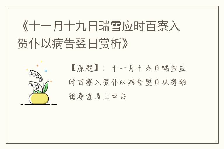  《十一月十九日瑞雪应时百寮入贺仆以病告翌日赏析》