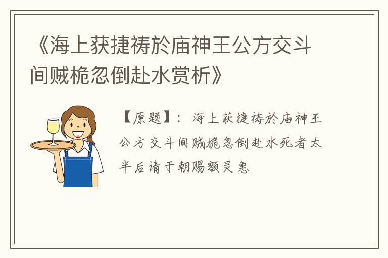  《海上获捷祷於庙神王公方交斗间贼桅忽倒赴水赏析》