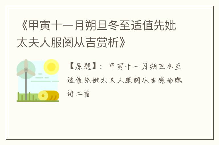 《甲寅十一月朔旦冬至适值先妣太夫人服阕从吉赏析》
