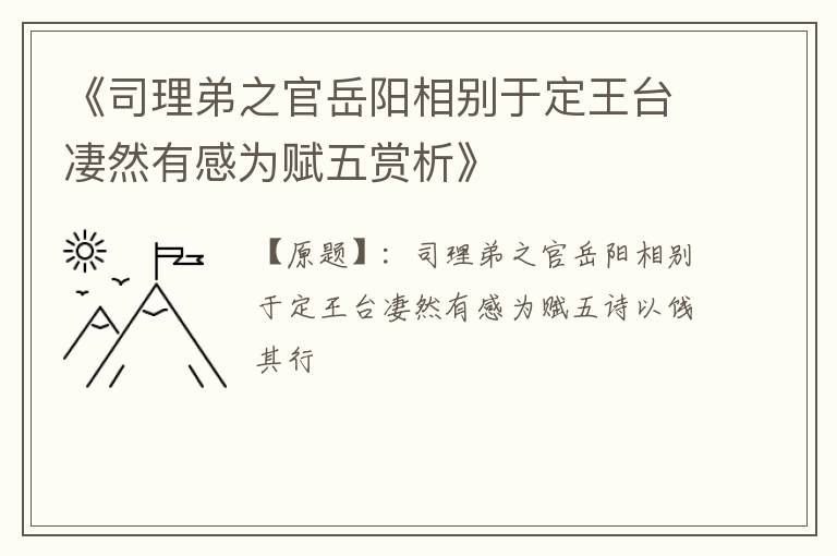  《司理弟之官岳阳相别于定王台凄然有感为赋五赏析》