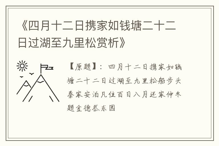  《四月十二日携家如钱塘二十二日过湖至九里松赏析》