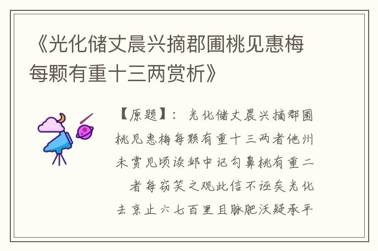  《光化储丈晨兴摘郡圃桃见惠梅每颗有重十三两赏析》