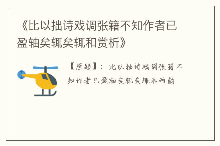  《比以拙诗戏调张籍不知作者已盈轴矣辄矣辄和赏析》