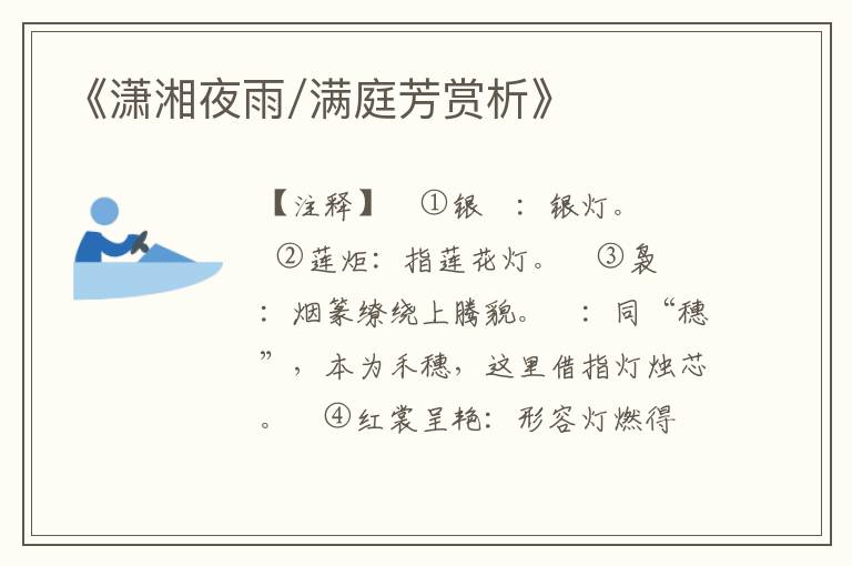 《潇湘夜雨/满庭芳赏析》