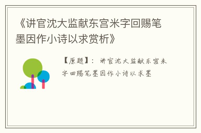  《讲官沈大监献东宫米字回赐笔墨因作小诗以求赏析》