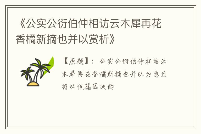  《公实公衍伯仲相访云木犀再花香橘新摘也并以赏析》