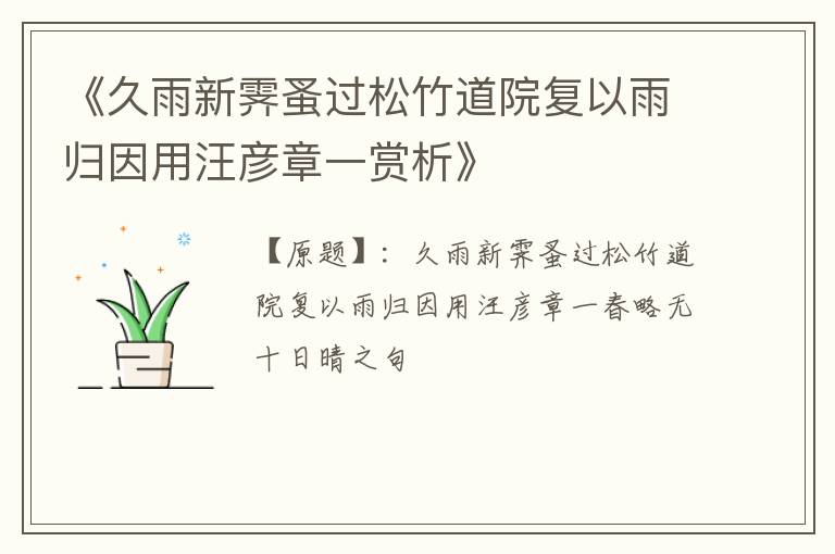  《久雨新霁蚤过松竹道院复以雨归因用汪彦章一赏析》