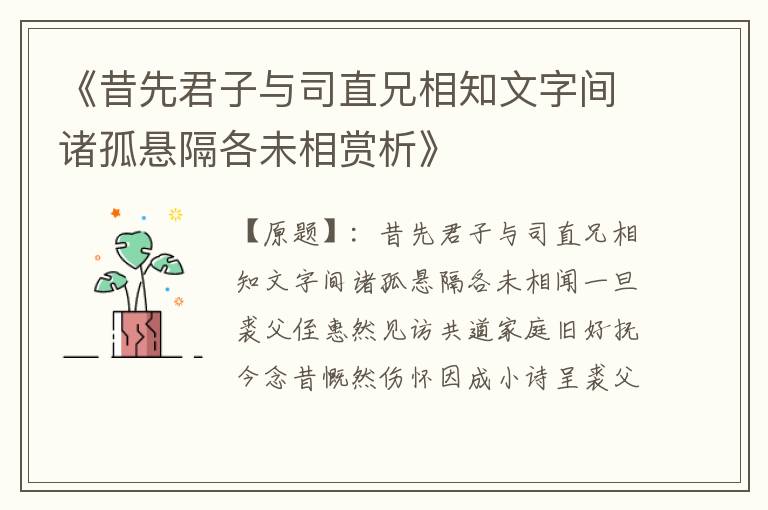  《昔先君子与司直兄相知文字间诸孤悬隔各未相赏析》