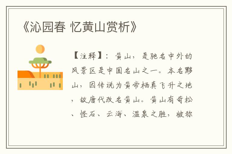 《沁园春 忆黄山赏析》