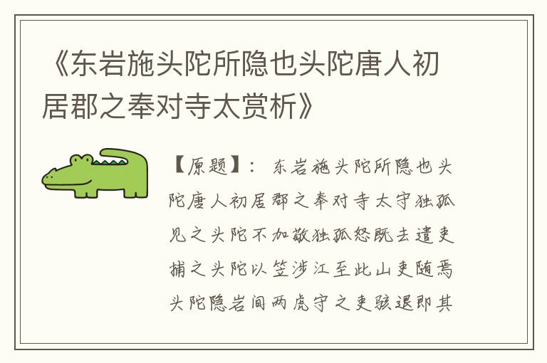  《东岩施头陀所隐也头陀唐人初居郡之奉对寺太赏析》