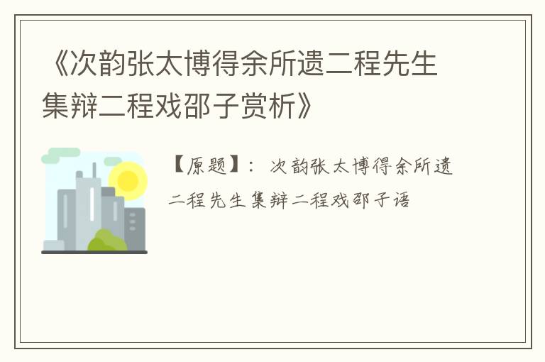  《次韵张太博得余所遗二程先生集辩二程戏邵子赏析》
