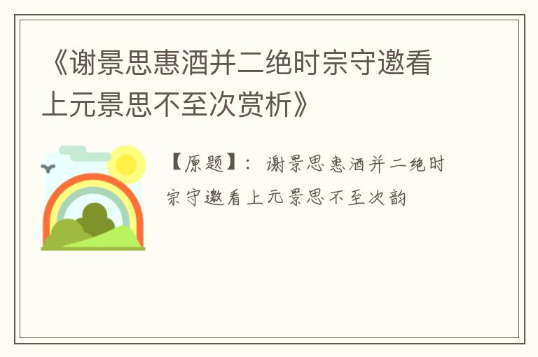  《谢景思惠酒并二绝时宗守邀看上元景思不至次赏析》