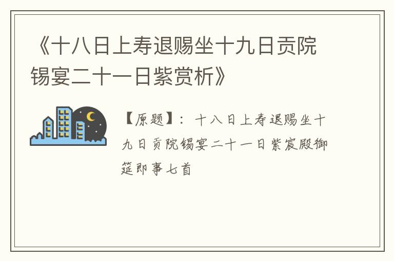  《十八日上寿退赐坐十九日贡院锡宴二十一日紫赏析》