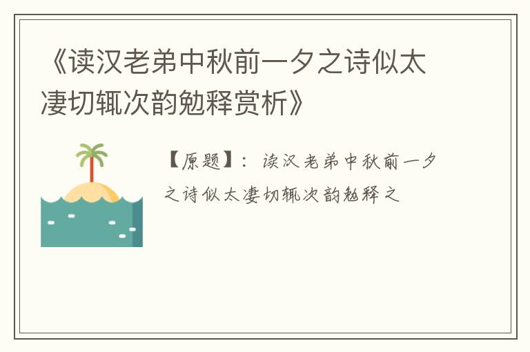  《读汉老弟中秋前一夕之诗似太凄切辄次韵勉释赏析》