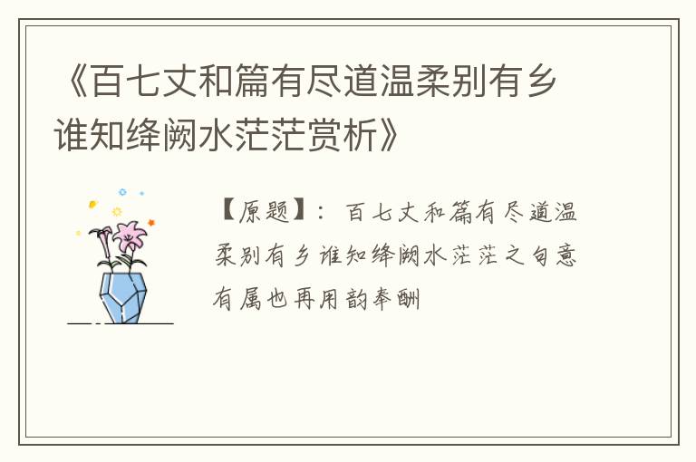  《百七丈和篇有尽道温柔别有乡谁知绛阙水茫茫赏析》