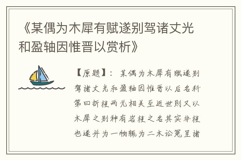  《某偶为木犀有赋遂别驾诸丈光和盈轴因惟晋以赏析》