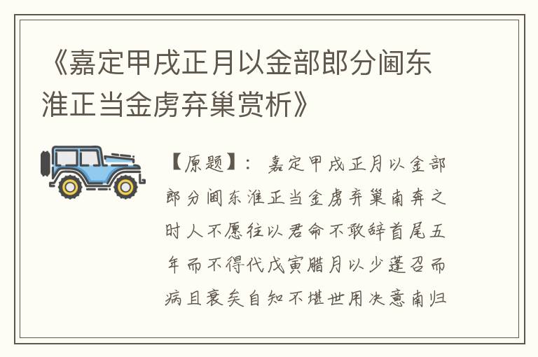  《嘉定甲戌正月以金部郎分阃东淮正当金虏弃巢赏析》
