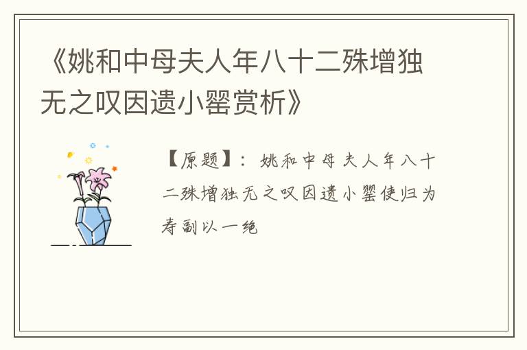  《姚和中母夫人年八十二殊增独无之叹因遗小罂赏析》