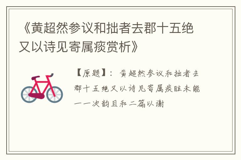  《黄超然参议和拙者去郡十五绝又以诗见寄属痰赏析》