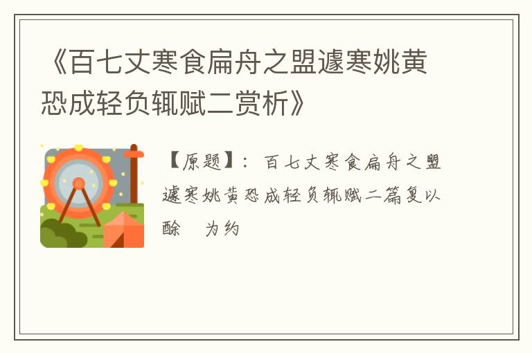 《百七丈寒食扁舟之盟遽寒姚黄恐成轻负辄赋二赏析》