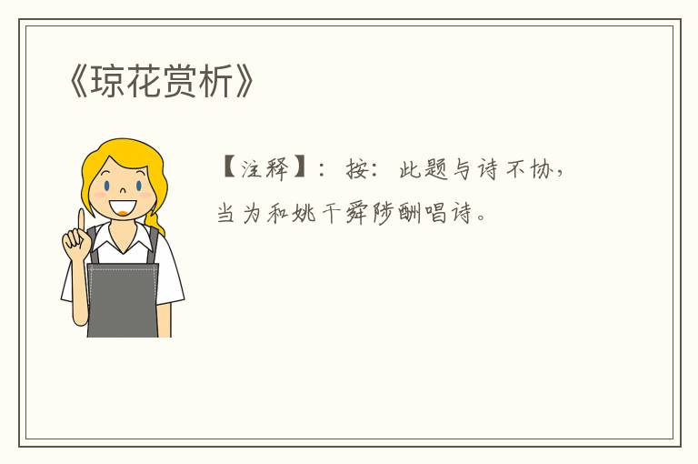  《琼花赏析》