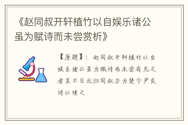  《赵同叔开轩植竹以自娱乐诸公虽为赋诗而未尝赏析》