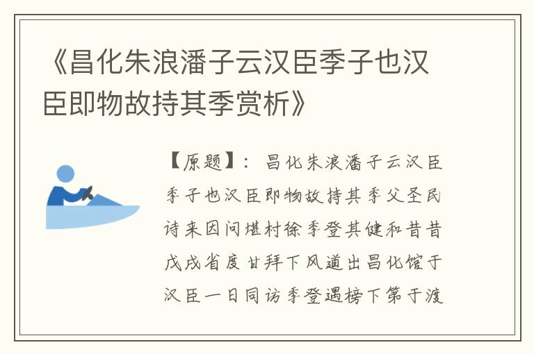  《昌化朱浪潘子云汉臣季子也汉臣即物故持其季赏析》