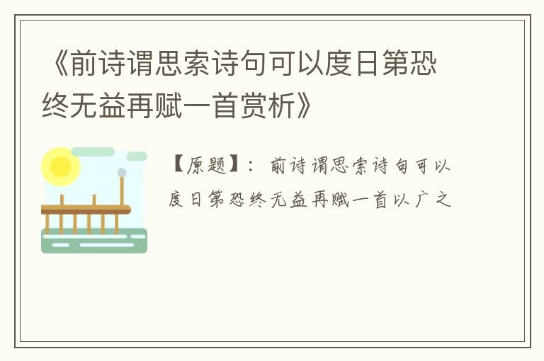 《前诗谓思索诗句可以度日第恐终无益再赋一首赏析》