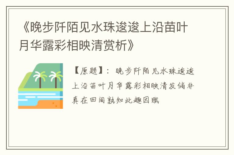  《晚步阡陌见水珠逡逡上沿苗叶月华露彩相映清赏析》