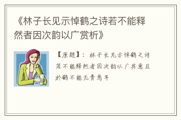  《林子长见示悼鹤之诗若不能释然者因次韵以广赏析》