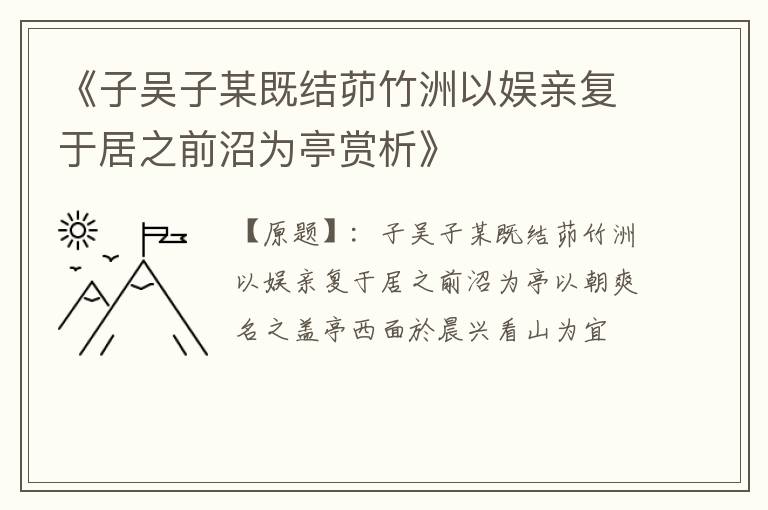  《子吴子某既结茆竹洲以娱亲复于居之前沼为亭赏析》