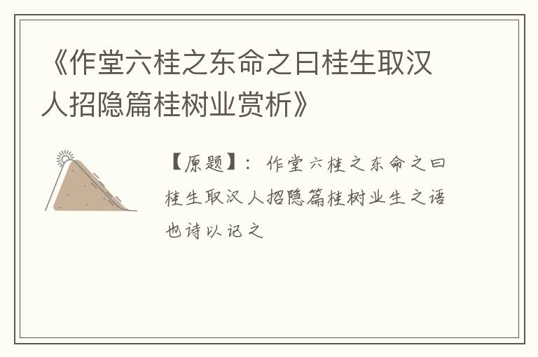  《作堂六桂之东命之曰桂生取汉人招隐篇桂树业赏析》