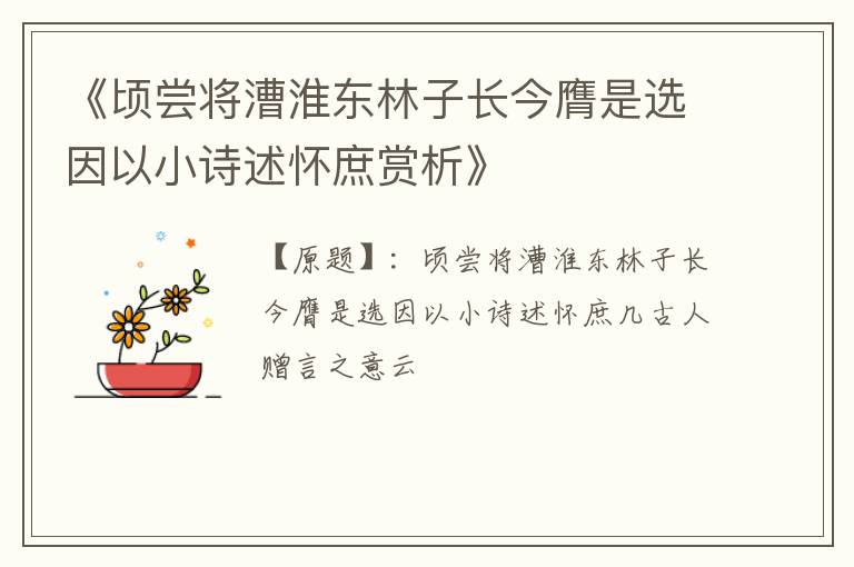  《顷尝将漕淮东林子长今膺是选因以小诗述怀庶赏析》